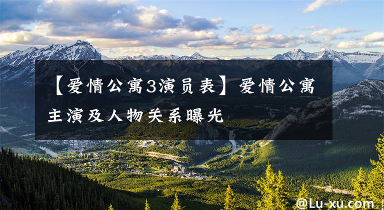 【爱情公寓3演员表】爱情公寓主演及人物关系曝光