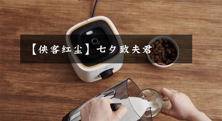 【侠客红尘】七夕致夫君