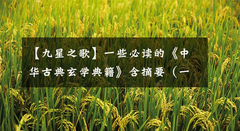 【九星之歌】一些必读的《中华古典玄学典籍》含摘要（一）