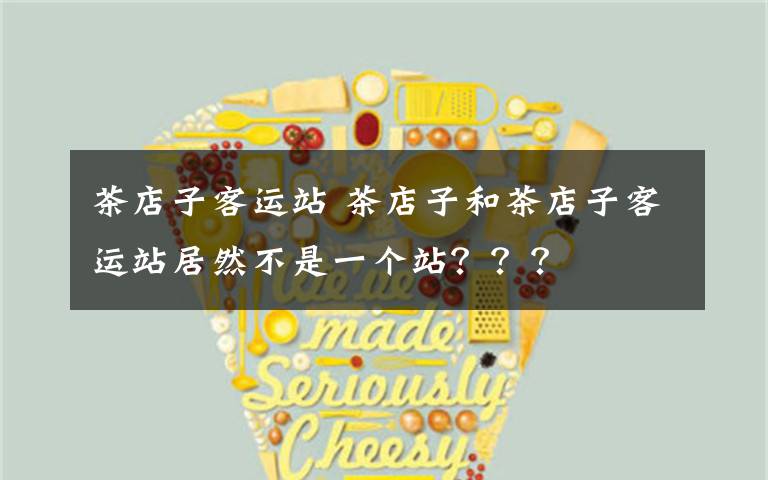 茶店子客运站 茶店子和茶店子客运站居然不是一个站???