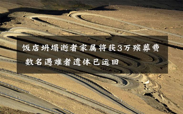 饭店坍塌逝者家属将获3万殡葬费 数名遇难者遗体已运回