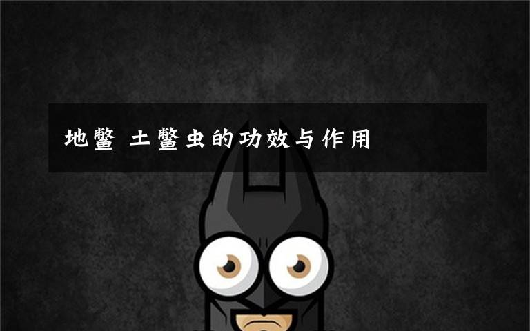 地鳖 土鳖虫的功效与作用