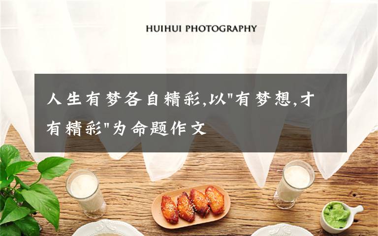 人生有梦各自精彩,以
