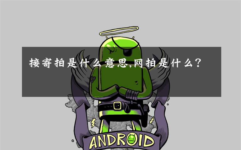 接寄拍是什么意思,网拍是什么?