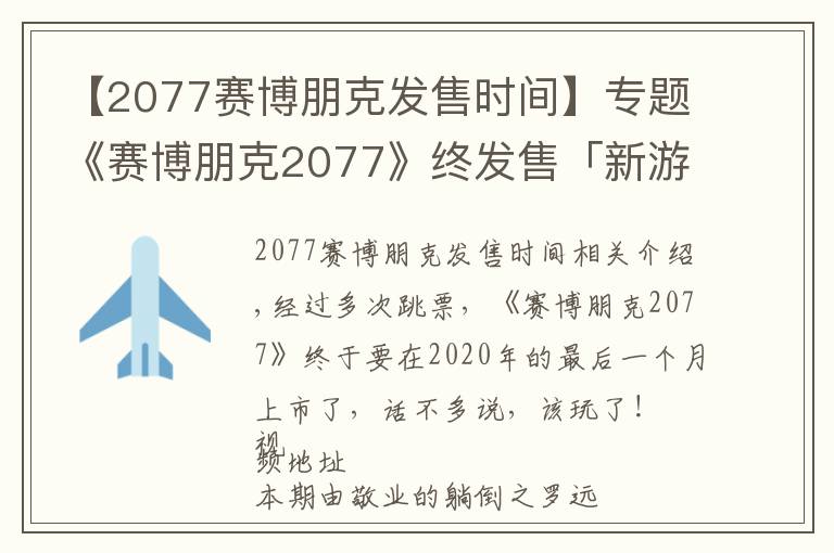 【2077赛博朋克发售时间】专题《赛博朋克2077》终发售「新游月谈12月番」