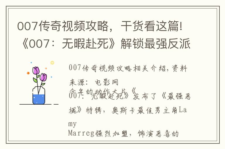 007传奇视频攻略,干货看这篇!《007:无暇赴死》解锁最强反派 与邦德交锋