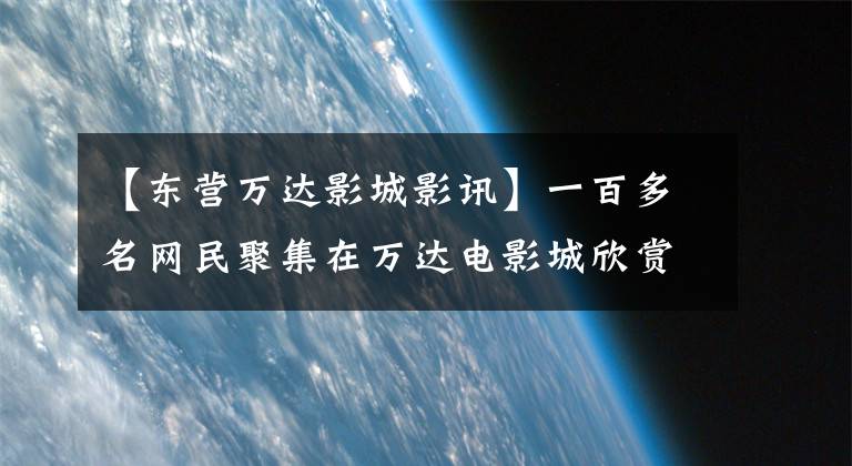 【东营万达影城影讯】一百多名网民聚集在万达电影城欣赏免费电影《有一天》