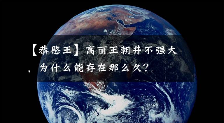 【恭愍王】高丽王朝并不强大,为什么能存在那么久?