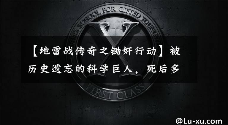 【地雷战传奇之锄奸行动】被历史遗忘的科学巨人,死后多年,他的铜像终于屹立在清华园。