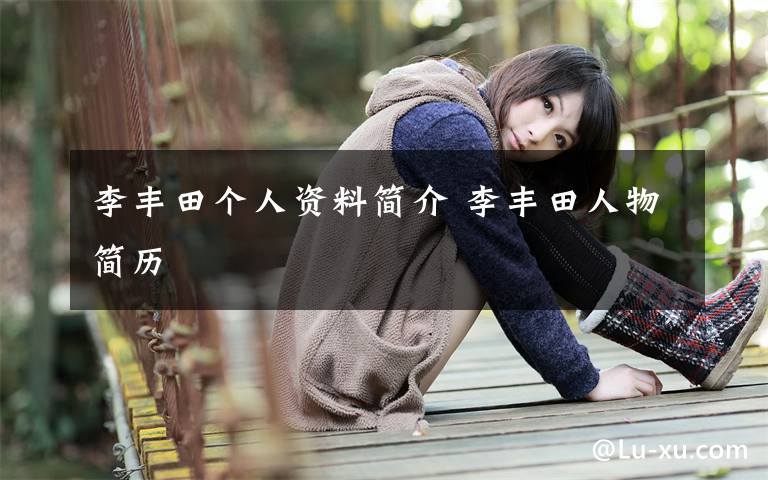李丰田个人资料简介 李丰田人物简历