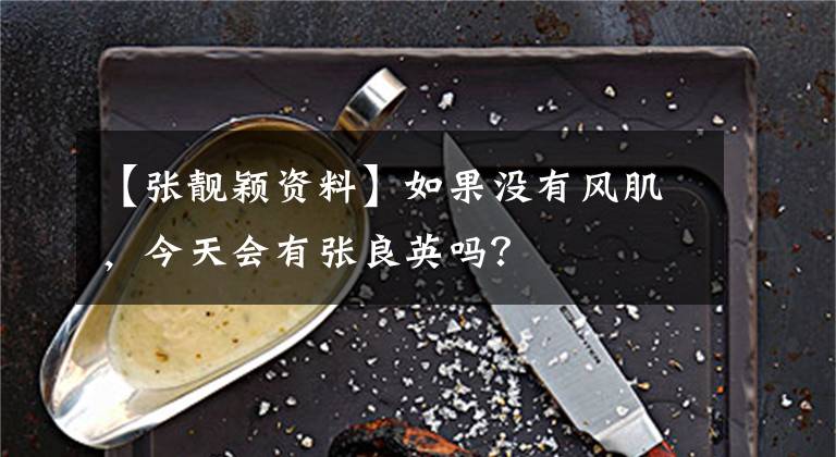 【张靓颖资料】如果没有风肌,今天会有张良英吗?