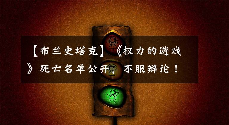 【布兰史塔克】《权力的游戏》死亡名单公开,不服辩论!