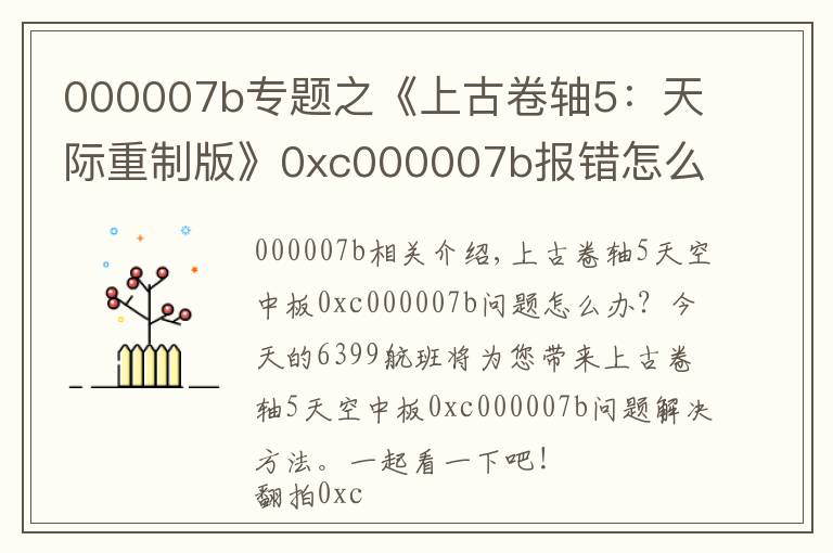 000007b专题之《上古卷轴5:天际重制版》0xc000007b报错怎么办解决办法分享