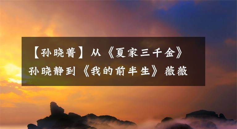 【孙晓菁】从《夏家三千金》孙晓静到《我的前半生》薇薇安，正以郑洛川生命扮演坏人。