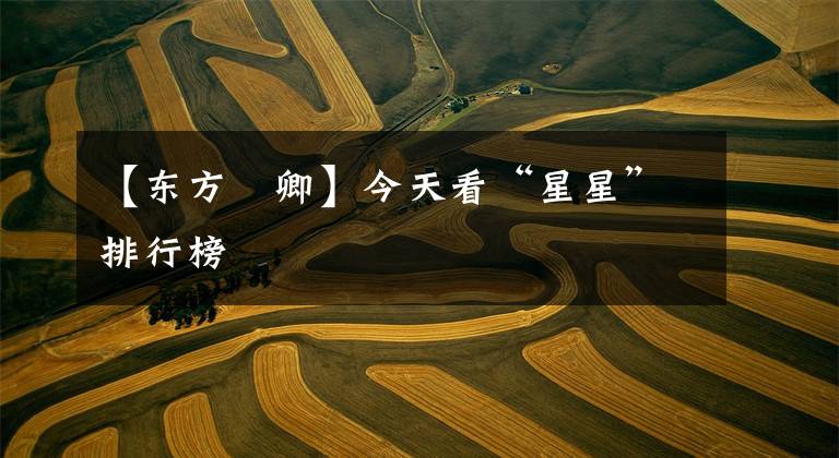 【东方彧卿】今天看“星星”排行榜