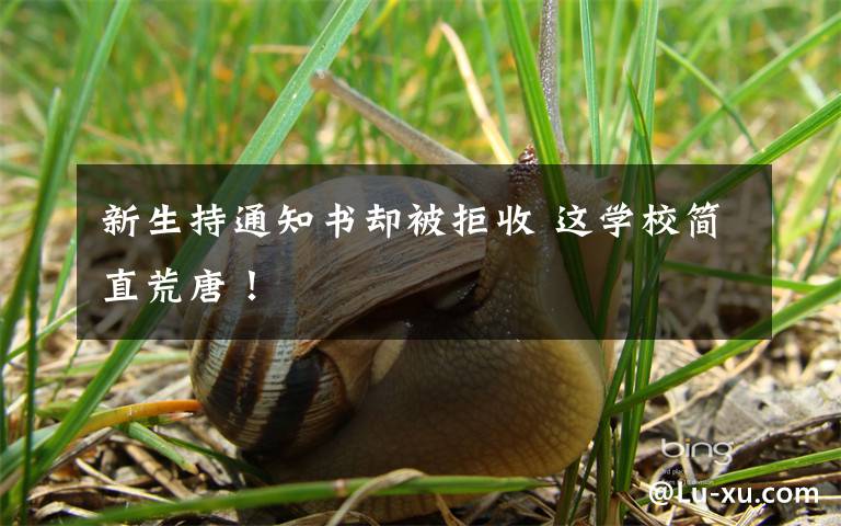 新生持通知书却被拒收 这学校简直荒唐!