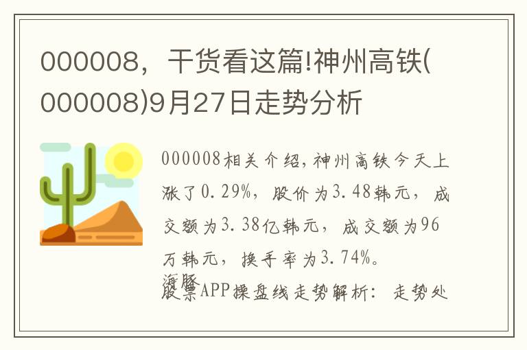 000008,干货看这篇!神州高铁(000008)9月27日走势分析