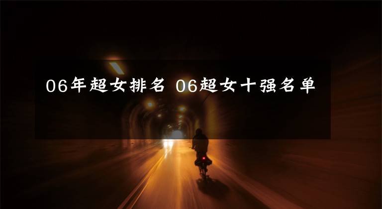 06年超女排名 06超女十强名单