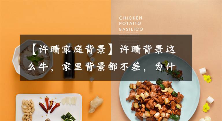 【许晴家庭背景】许晴背景这么牛，家里背景都不差，为什么被称为公主病？