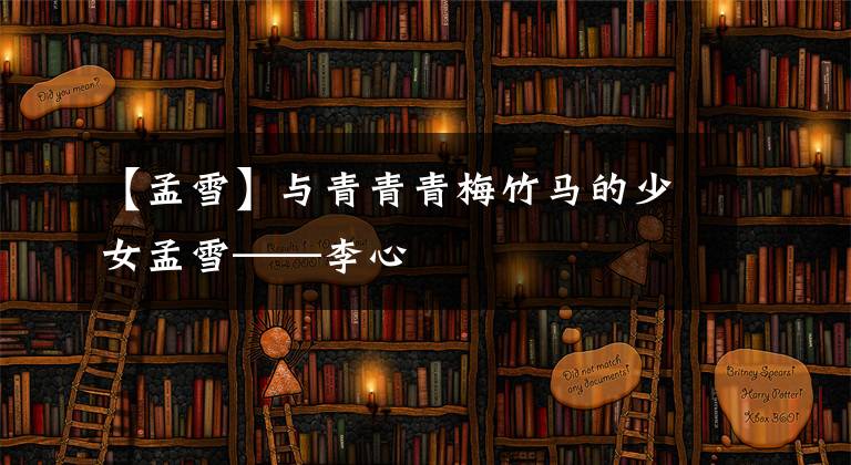 【孟雪】与青青青梅竹马的少女孟雪——李心