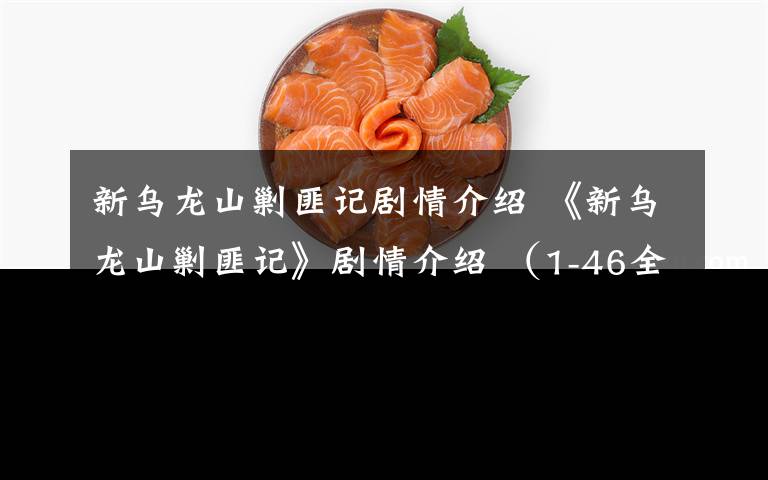 新乌龙山剿匪记剧情介绍 《新乌龙山剿匪记》剧情介绍 (1-46全集)(大结局)