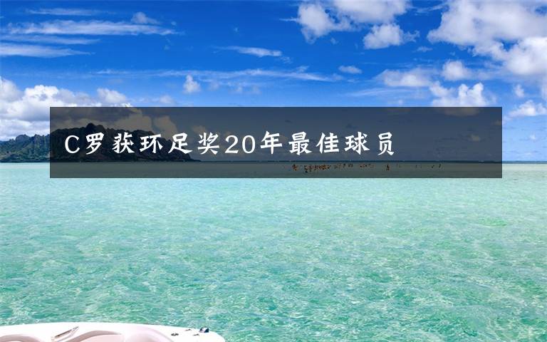 C罗获环足奖20年最佳球员