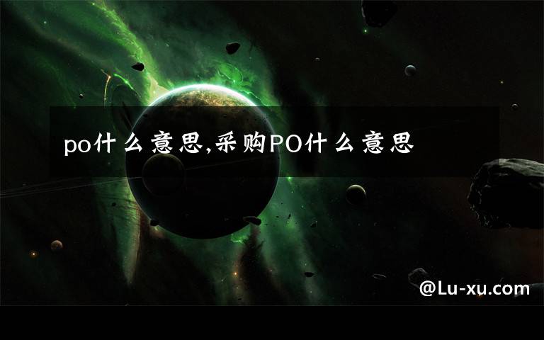 po什么意思,采购PO什么意思
