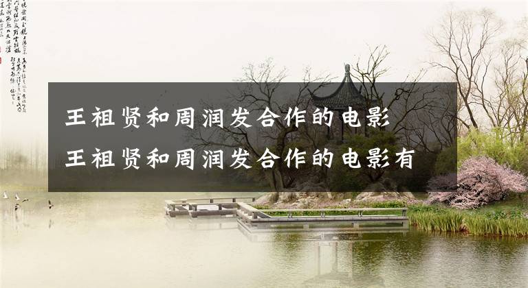 王祖贤和周润发合作的电影 王祖贤和周润发合作的电影有哪些 电影全集王祖贤周润发