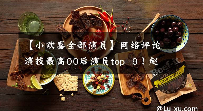 【小欢喜全部演员】网络评论演技最高00后演员top 9!赵振迈、李景熙都榜上有名,冠军是千玺