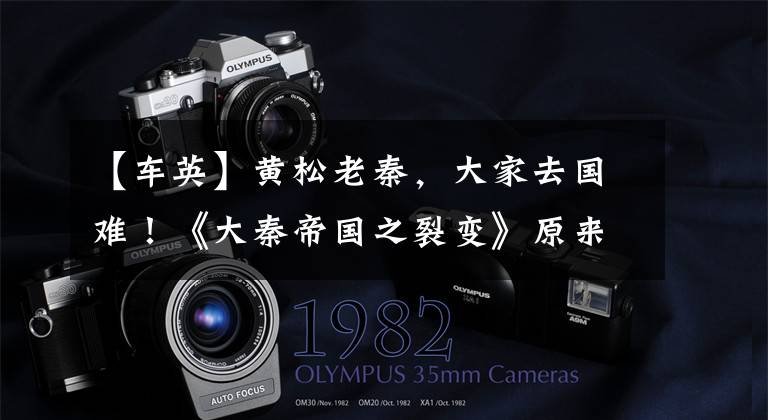 【车英】黄松老秦,大家去国难!《大秦帝国之裂变》原来有7名国家级演员