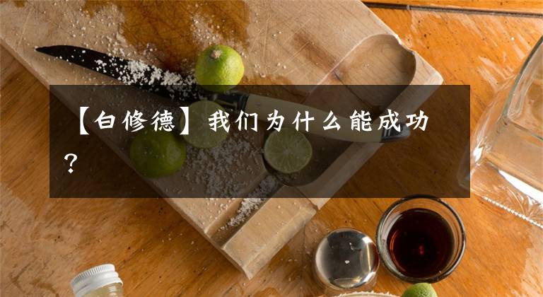 【白修德】我们为什么能成功?