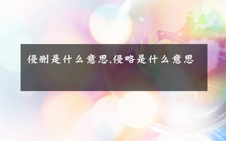 侵删是什么意思,侵略是什么意思