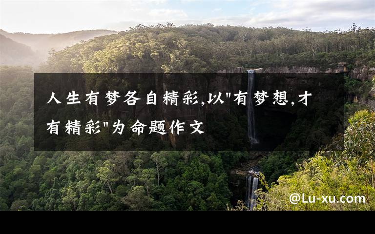 人生有梦各自精彩,以