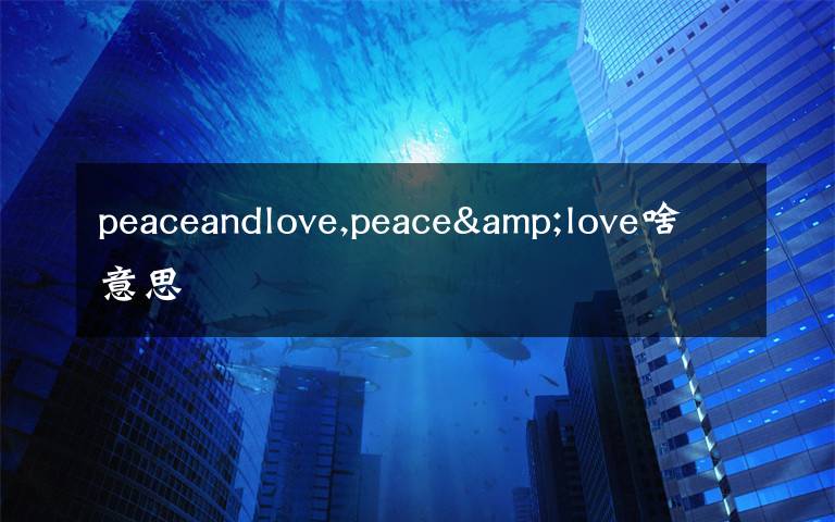 peaceandlove,peace&love啥意思