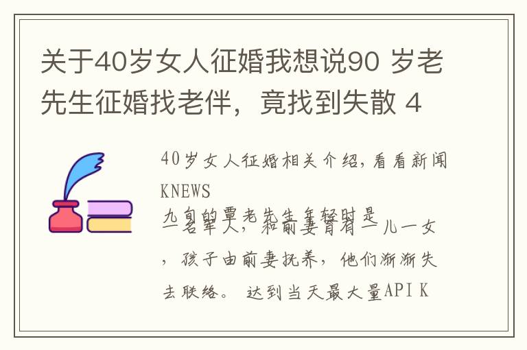 关于40岁女人征婚我想说90 岁老先生征婚找老伴，竟找到失散 40 多年的儿女