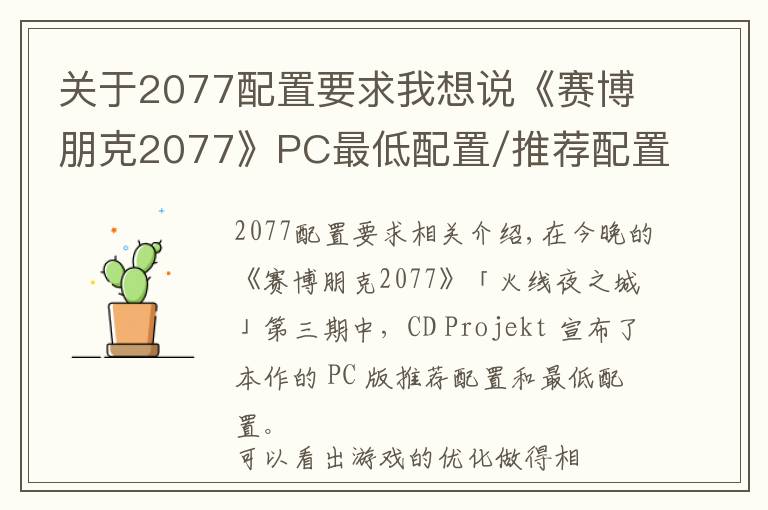 关于2077配置要求我想说《赛博朋克2077》PC最低配置/推荐配置公布