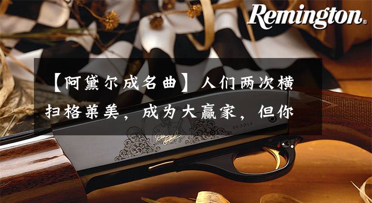 【阿黛尔成名曲】人们两次横扫格莱美，成为大赢家，但你还关心她胖不胖吗？