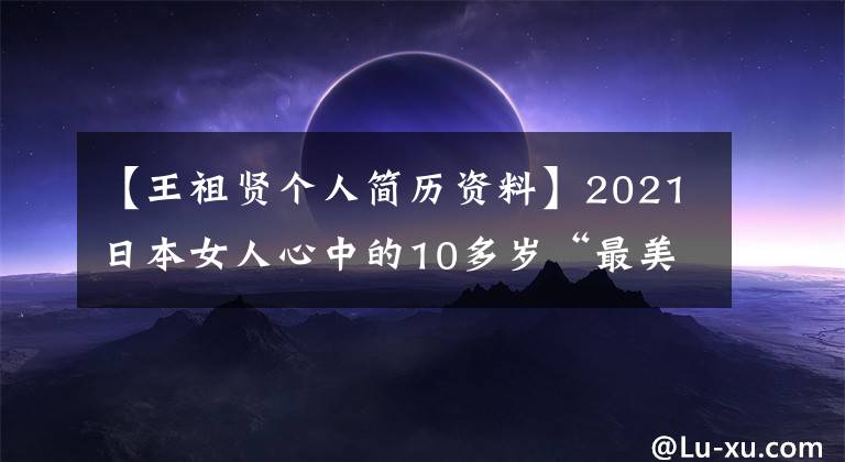 【王祖贤个人简历资料】2021日本女人心中的10多岁“最美女星”,石原佐藤第六名,光世玲第三名。