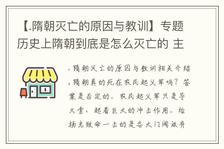 【.隋朝灭亡的原因与教训】专题历史上隋朝到底是怎么灭亡的 主要原因揭秘