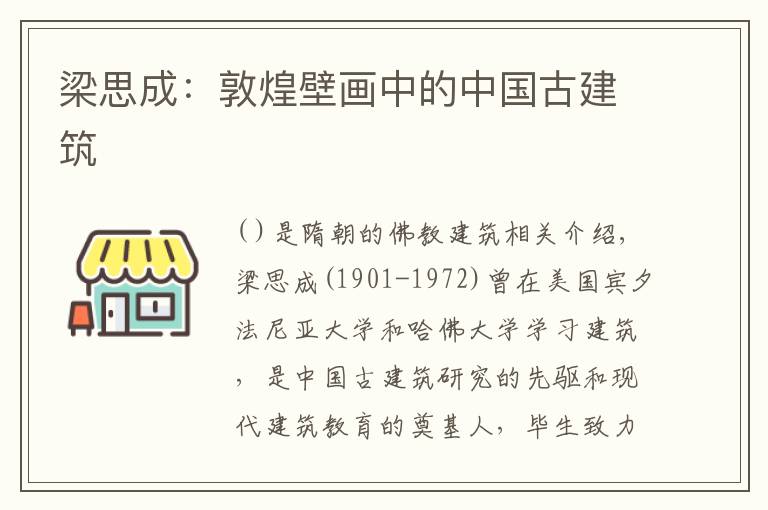 梁思成:敦煌壁画中的中国古建筑