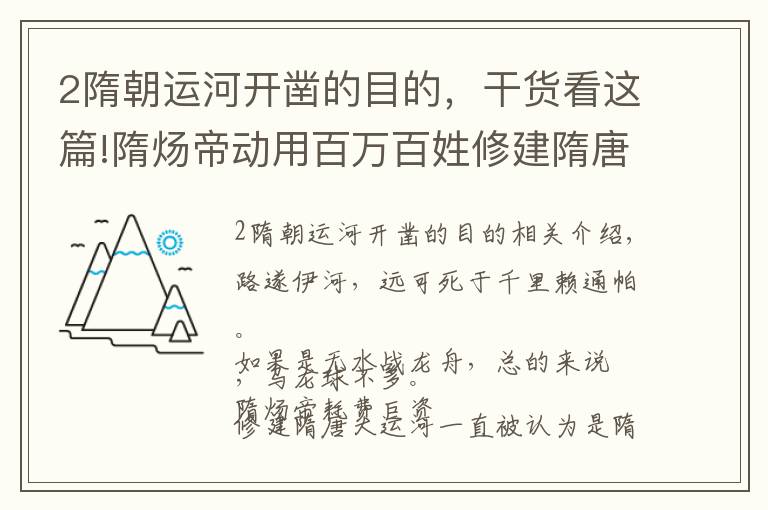 2隋朝运河开凿的目的,干货看这篇!隋炀帝动用百万百姓修建隋唐大运河,主要是为了解决什么问题