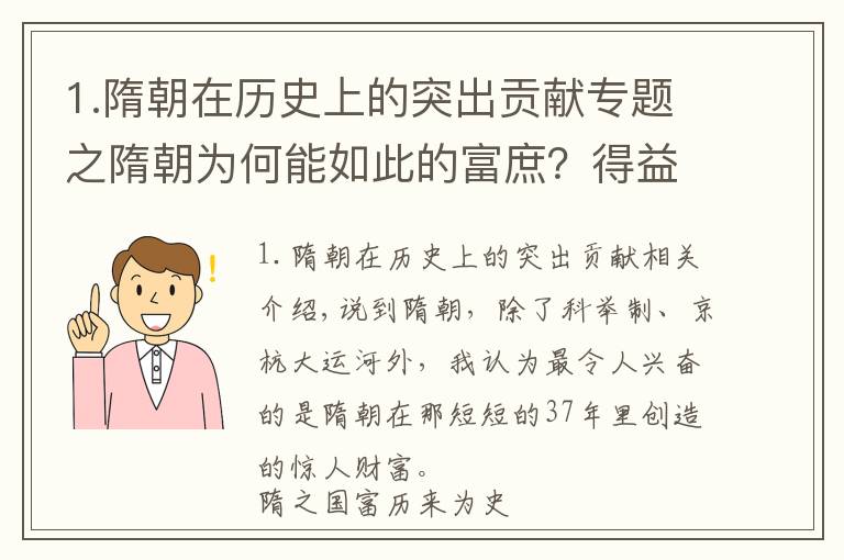1.隋朝在历史上的突出贡献专题之隋朝为何能如此的富庶?得益于南北朝的发展,及合理的经济政策