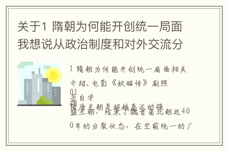 关于1 隋朝为何能开创统一局面我想说从政治制度和对外交流分析，隋唐王朝为何是历史上最强盛的时期？