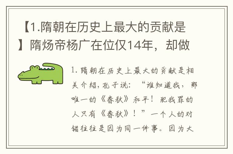 【1.隋朝在历史上最大的贡献是】隋炀帝杨广在位仅14年,却做了4件大事,造福后世子孙1400多年
