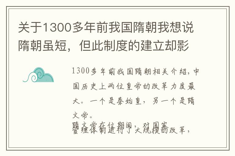关于1300多年前我国隋朝我想说隋朝虽短,但此制度的建立却影响中国1300年