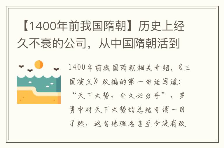 【1400年前我国隋朝】历史上经久不衰的公司,从中国隋朝活到21世纪,距今已经1400年