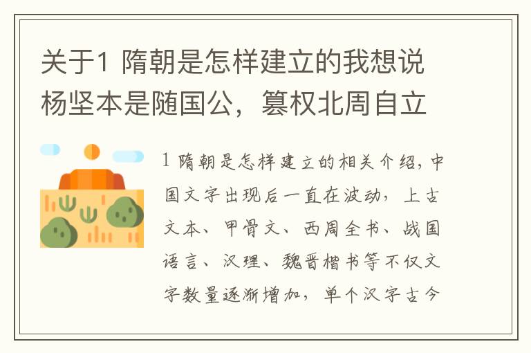 关于1 隋朝是怎样建立的我想说杨坚本是随国公，篡权北周自立之后，为何国号取名为“隋”