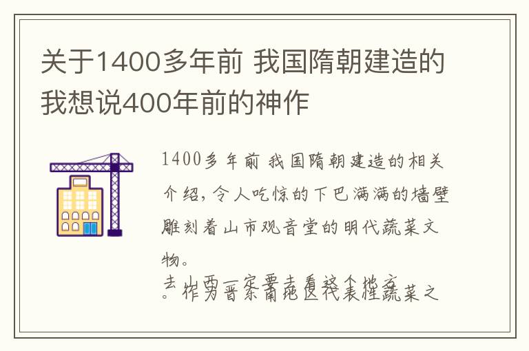 关于1400多年前 我国隋朝建造的我想说400年前的神作