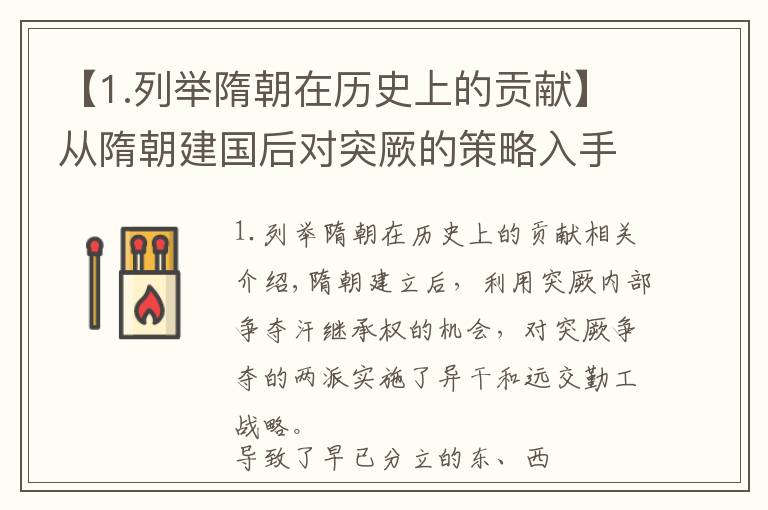 【1.列举隋朝在历史上的贡献】从隋朝建国后对突厥的策略入手，谈谈隋朝对祖国统一的贡献
