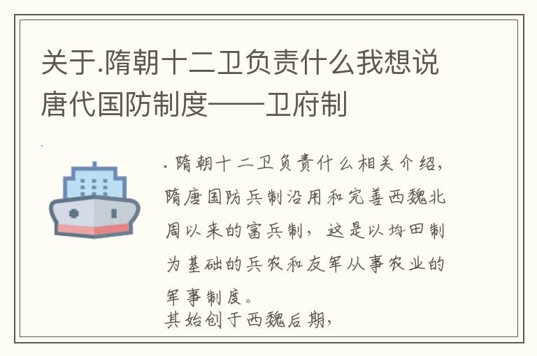 关于.隋朝十二卫负责什么我想说唐代国防制度——卫府制